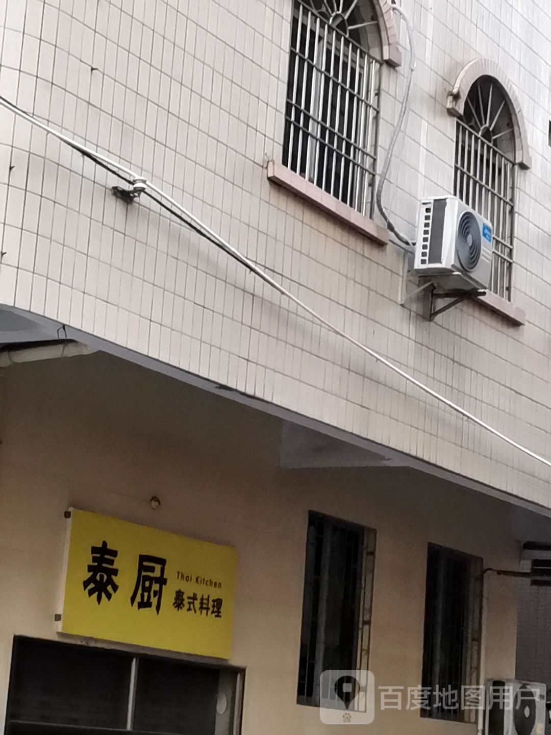 泰厨泰式料理(赤坎店)