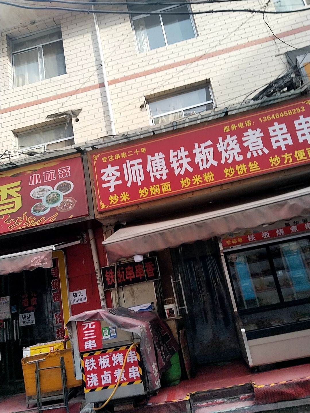 李师傅特色铁板烧煮串串