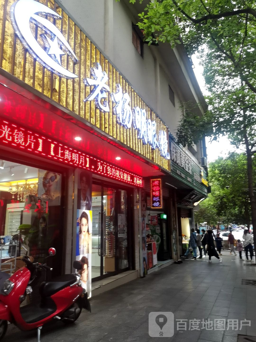 老杨明眼镜(政兴路店)