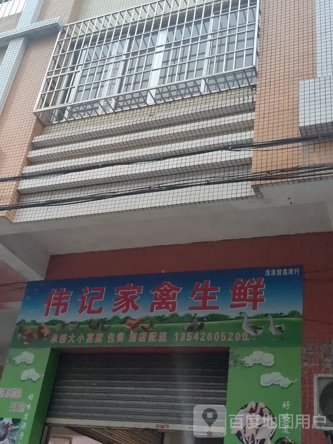 伟记家禽生鲜