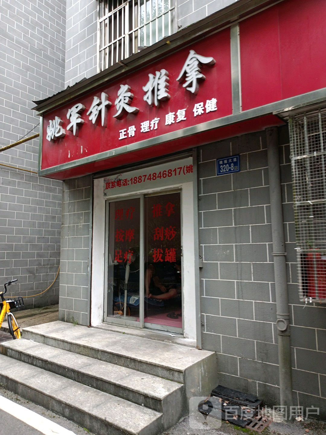 姚军针灸推拿科