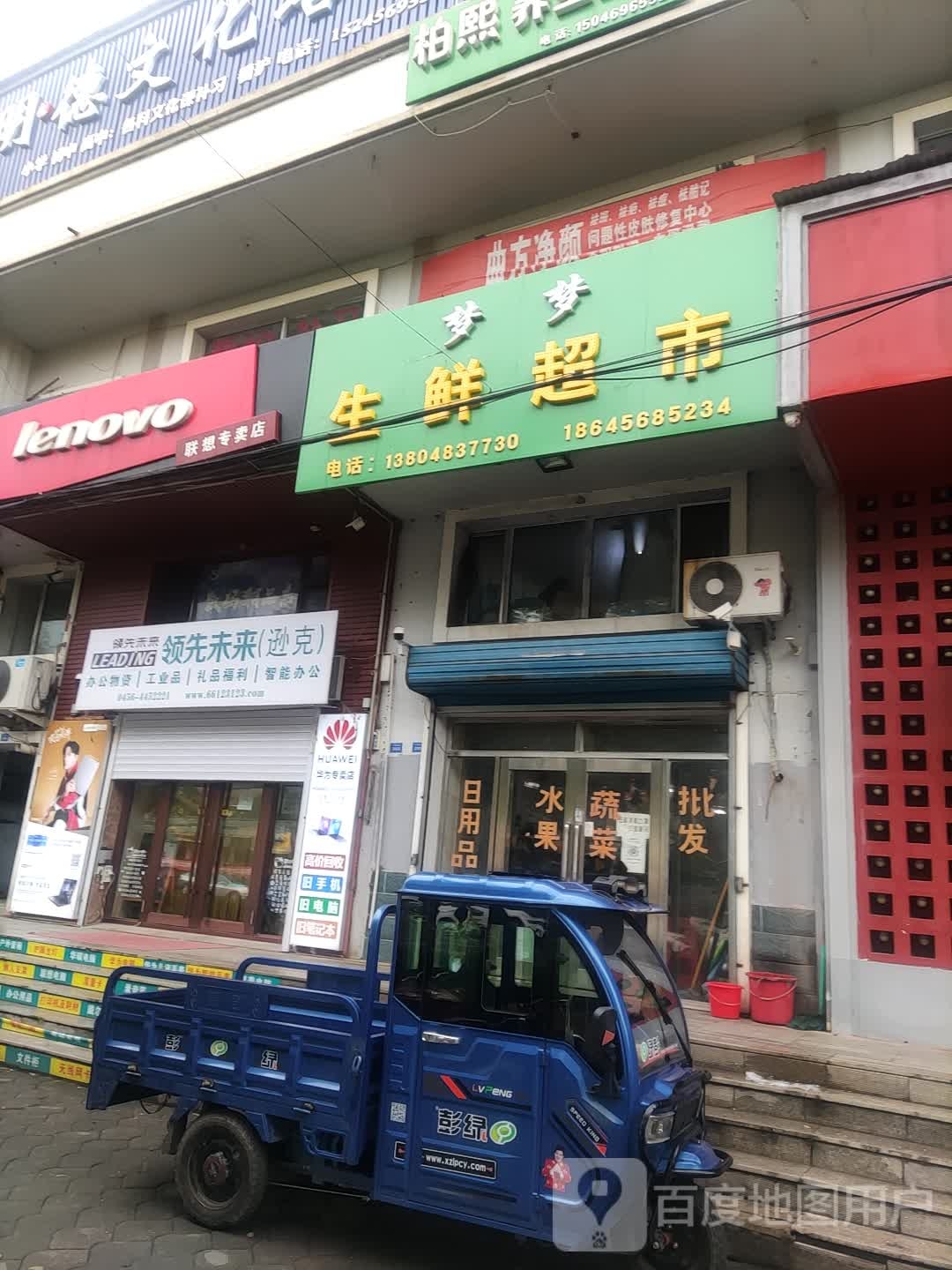 梦梦生鲜超市