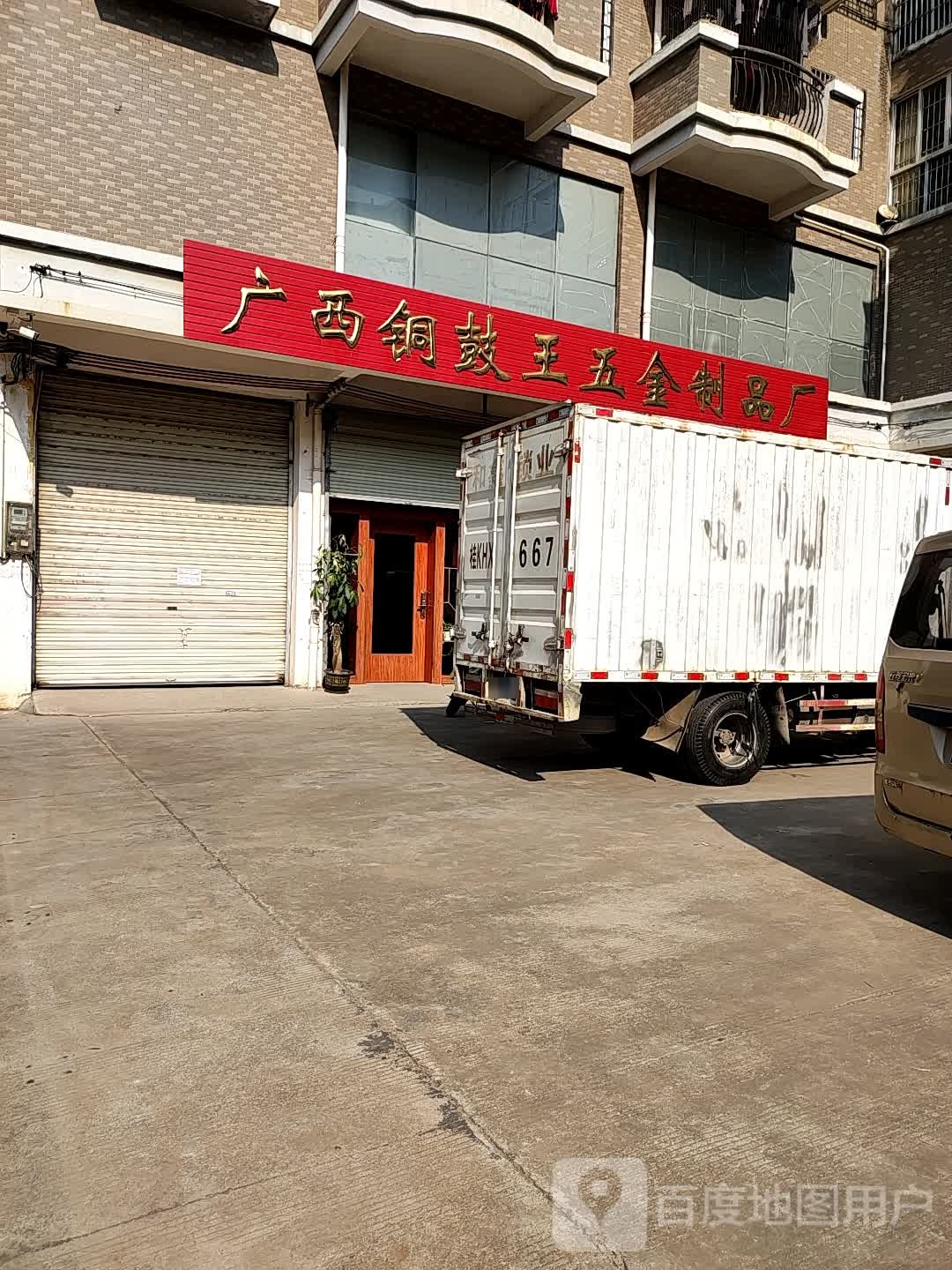 广西铜鼓王五金制品厂