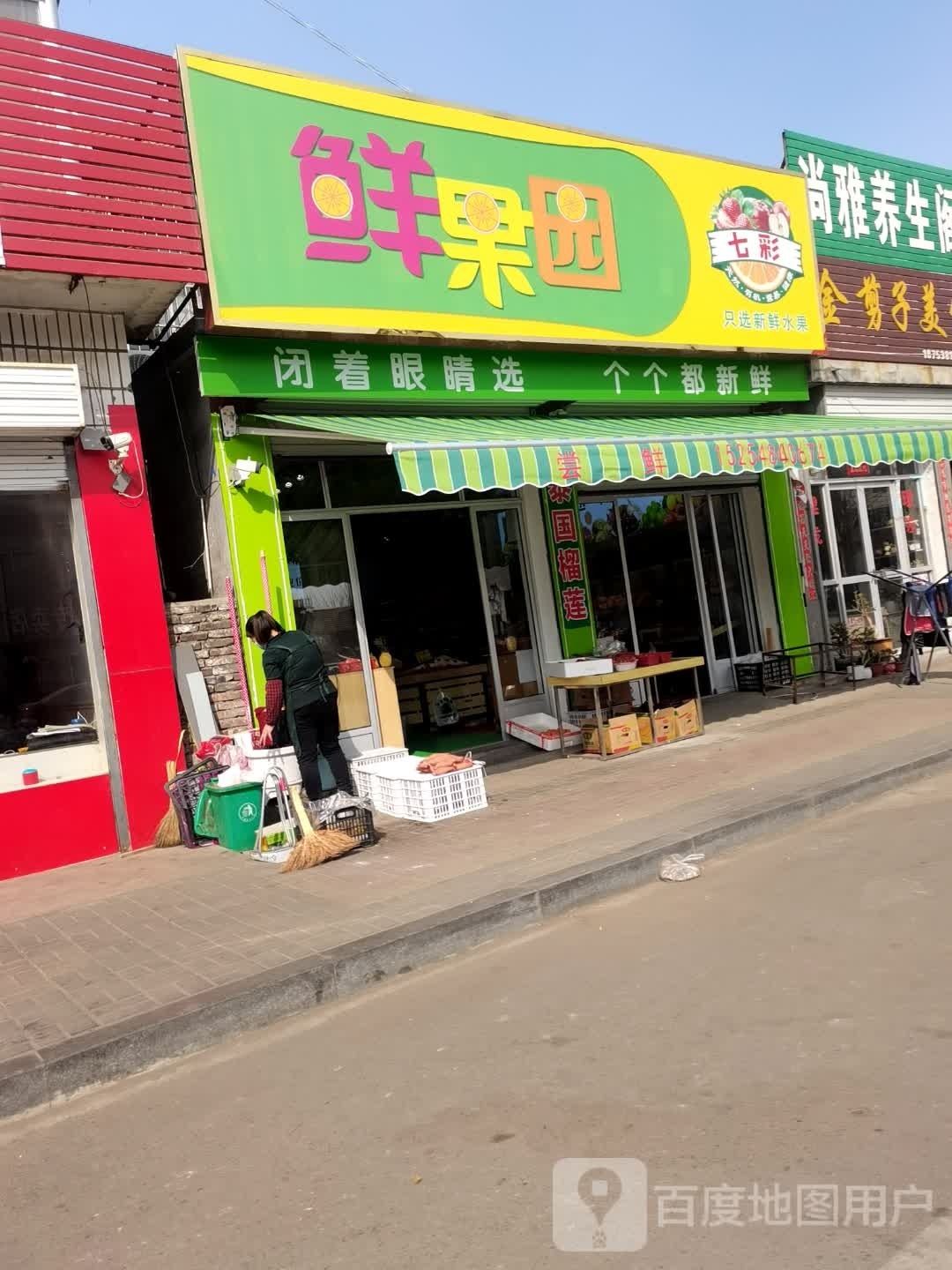鲜果园