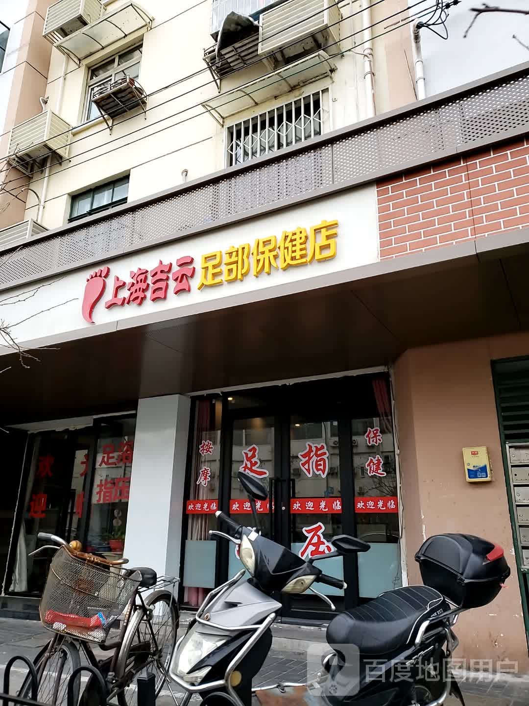 上海吉云足部保健店