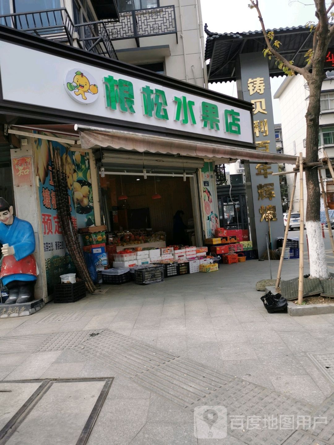 根松水果店
