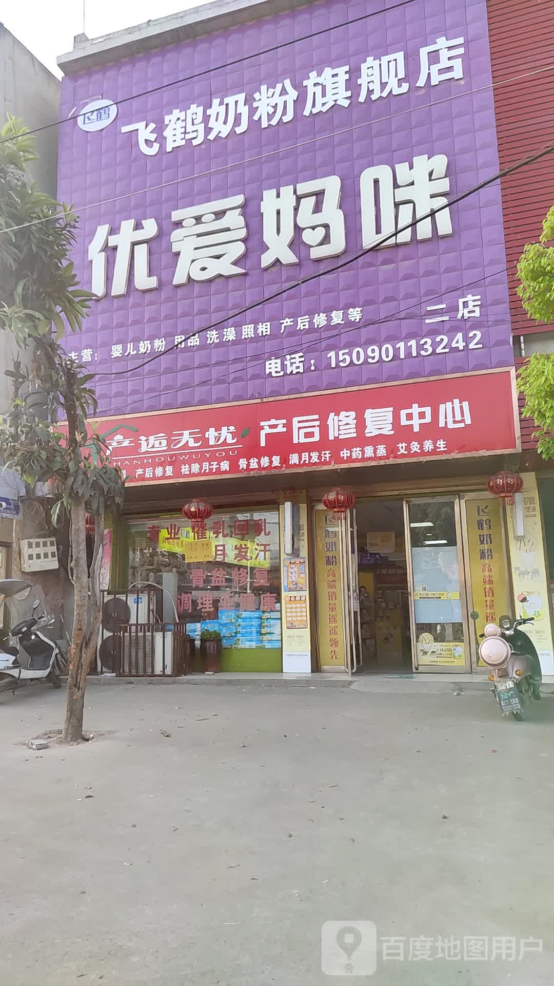 邓州市穰东镇优爱妈咪奶粉专卖店(仲景路店)