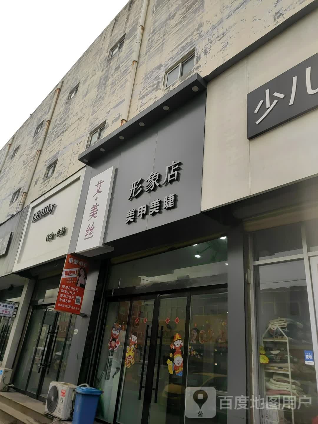 形象店美睫美睫