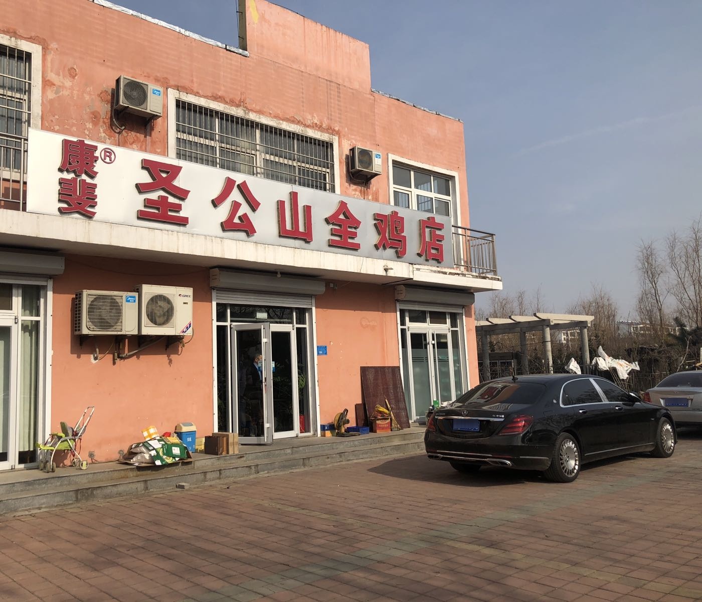 康斐圣公山全鸡店
