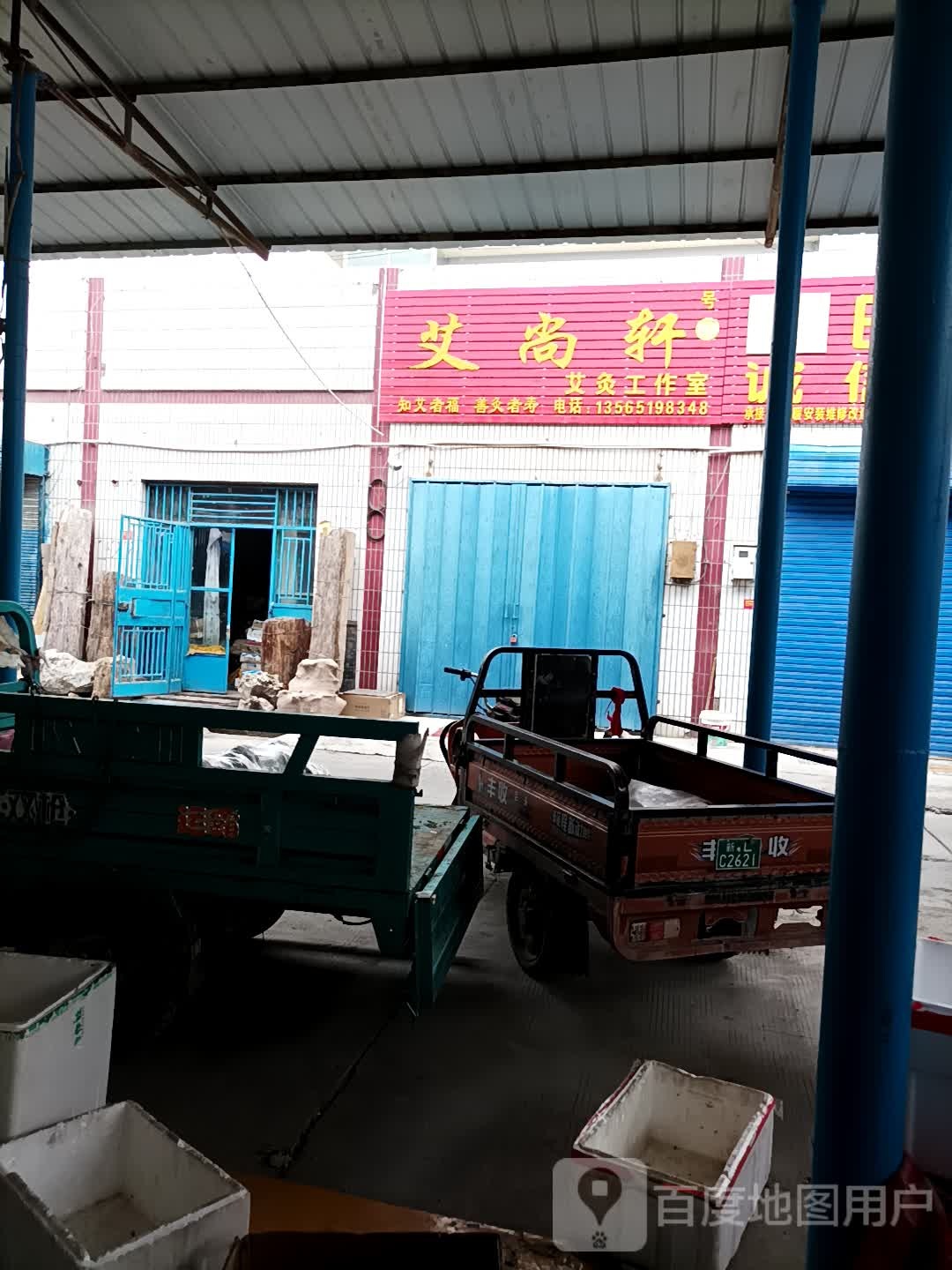 艾尚轩艾灸工作室(远通商城店)