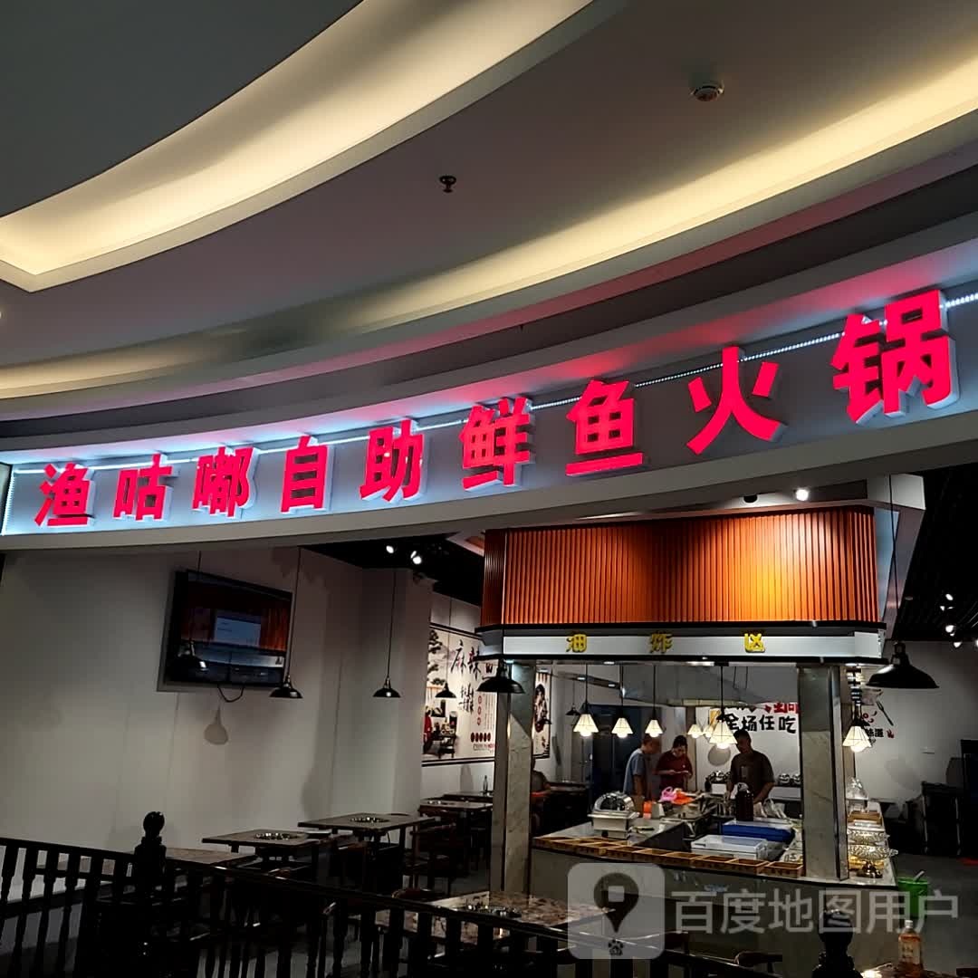 嘟吏渔咕瞩自助鲜鱼火锅(天虹商场龙华世纪广场店)