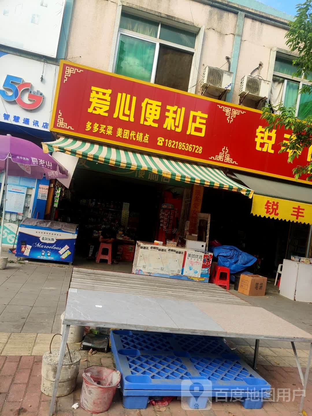爱心便利店(华中路店)