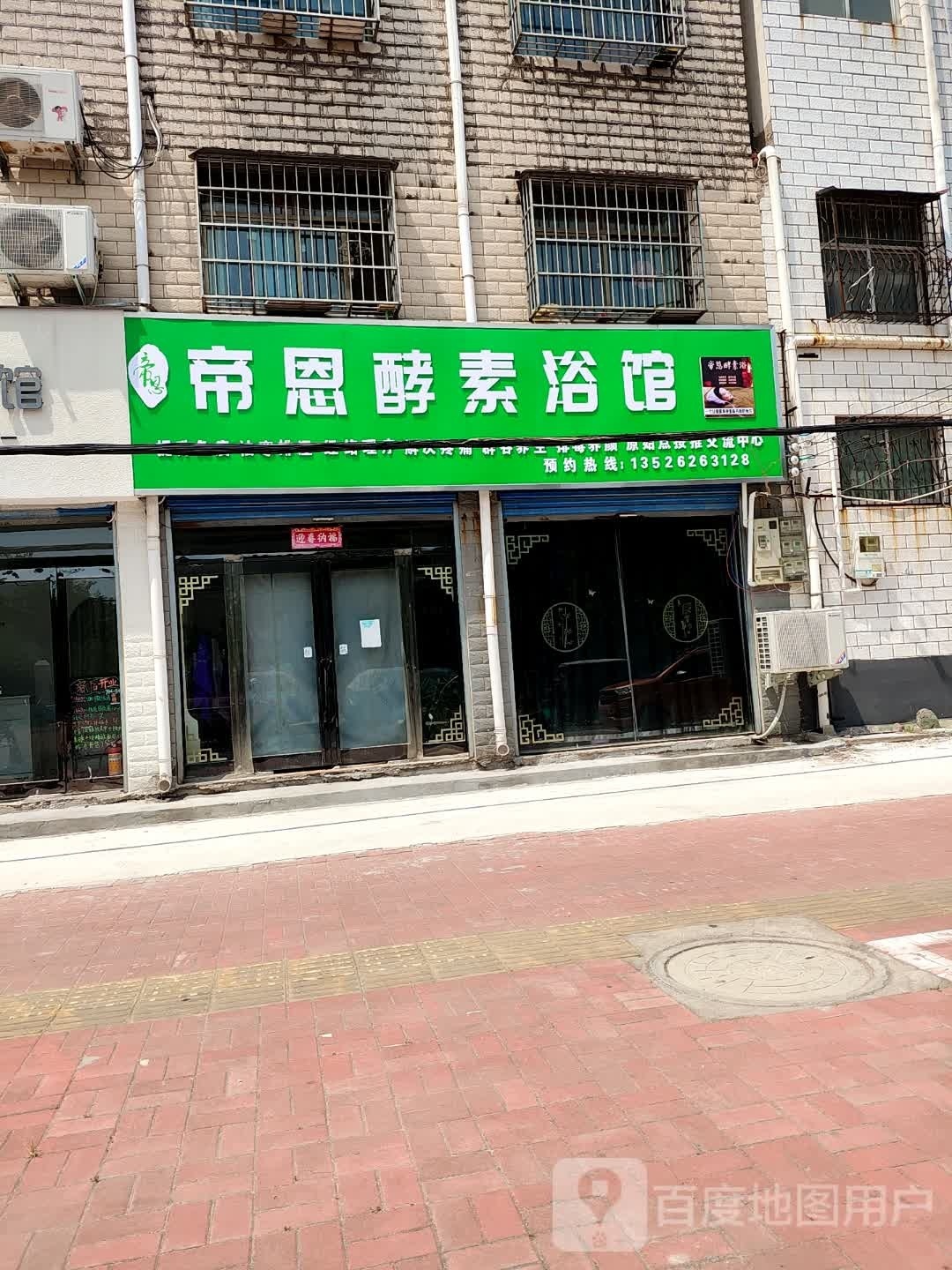 帝恩酵素浴馆(常青街店)