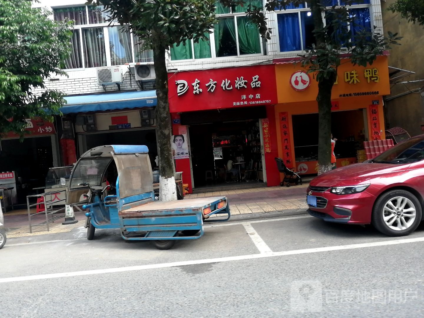 东方化妆品(洋中店)