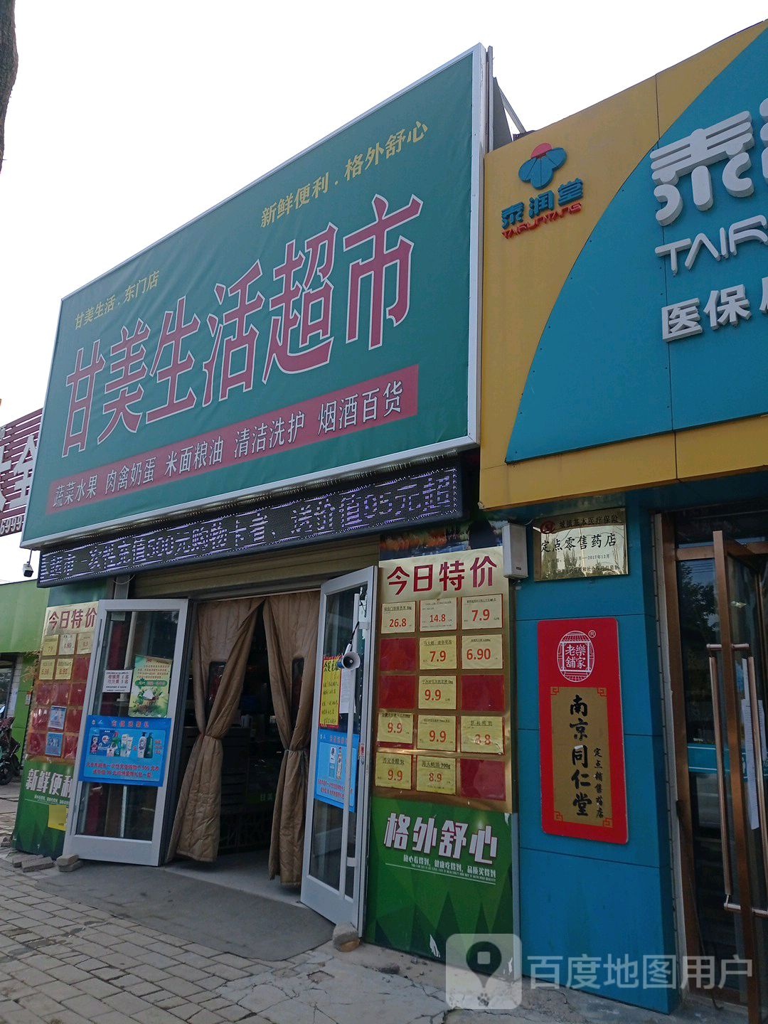 甘美生活超市(东门店)