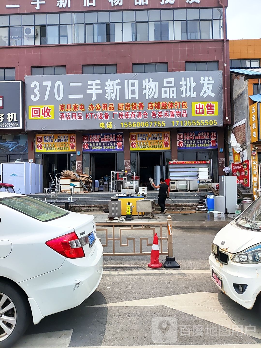 370二手新旧物品批发