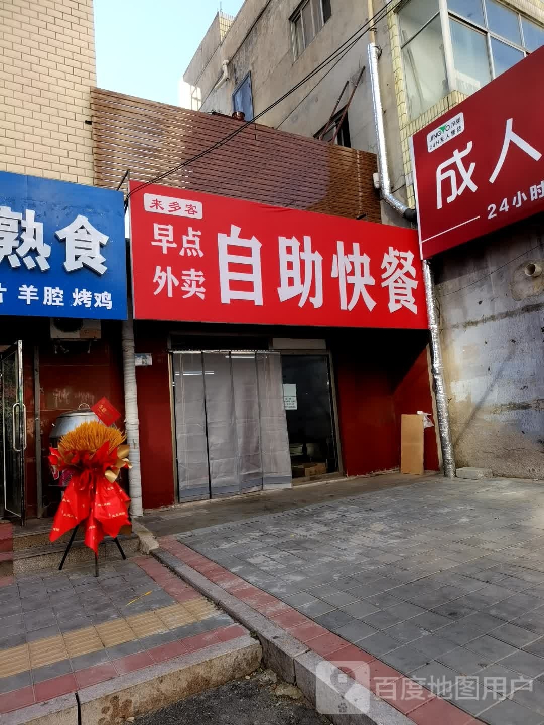 来多客自助餐快