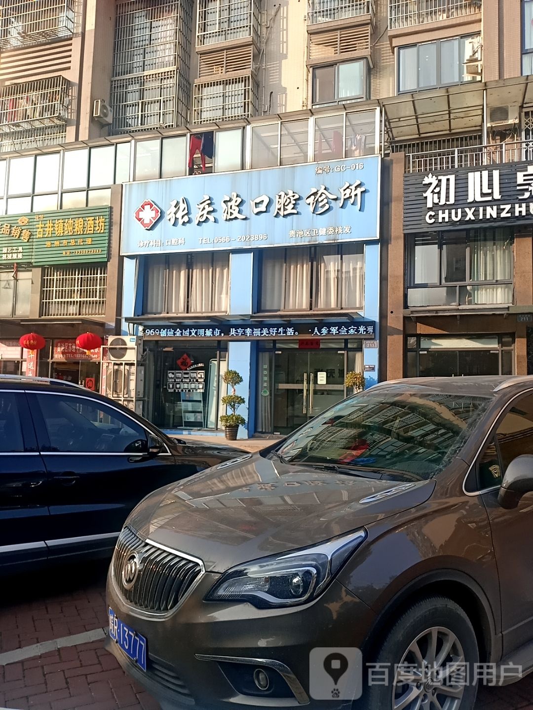 张庆波口腔诊所