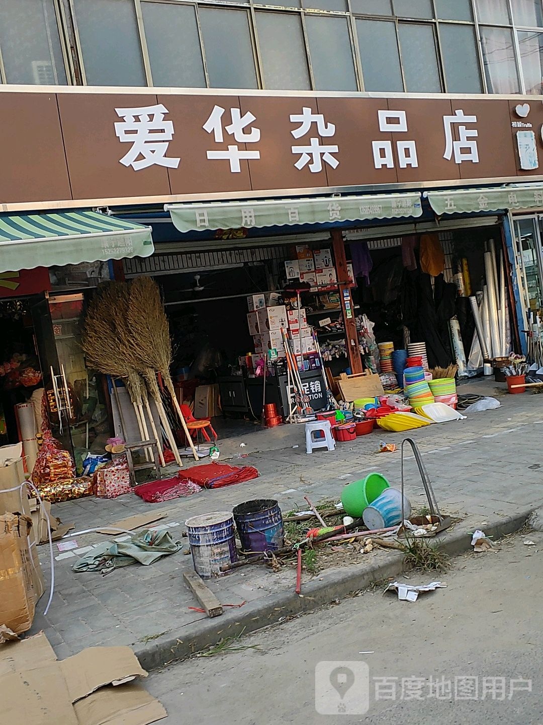 爱华杂品商店