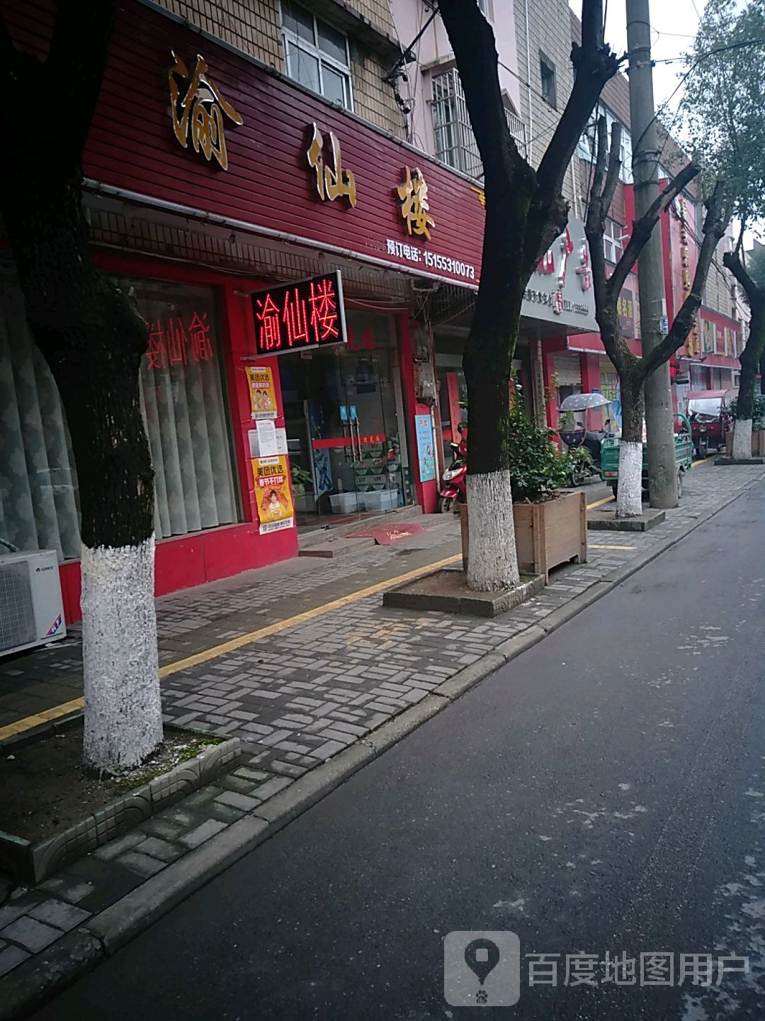 渝仙楼