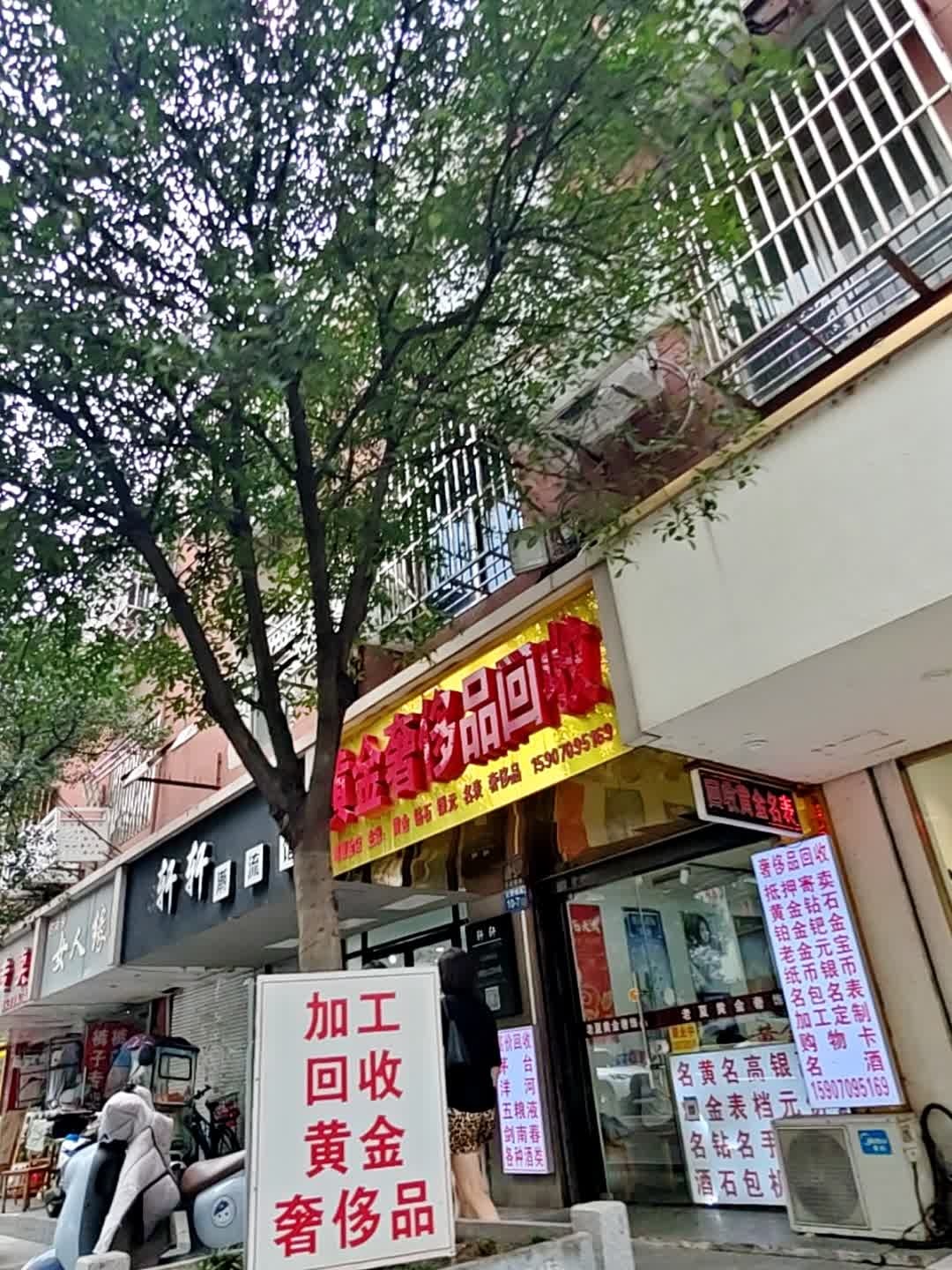 黄金奢侈品回收