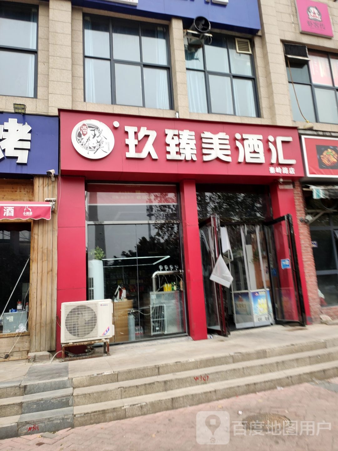 玖臻美酒汇(秦岭路店)