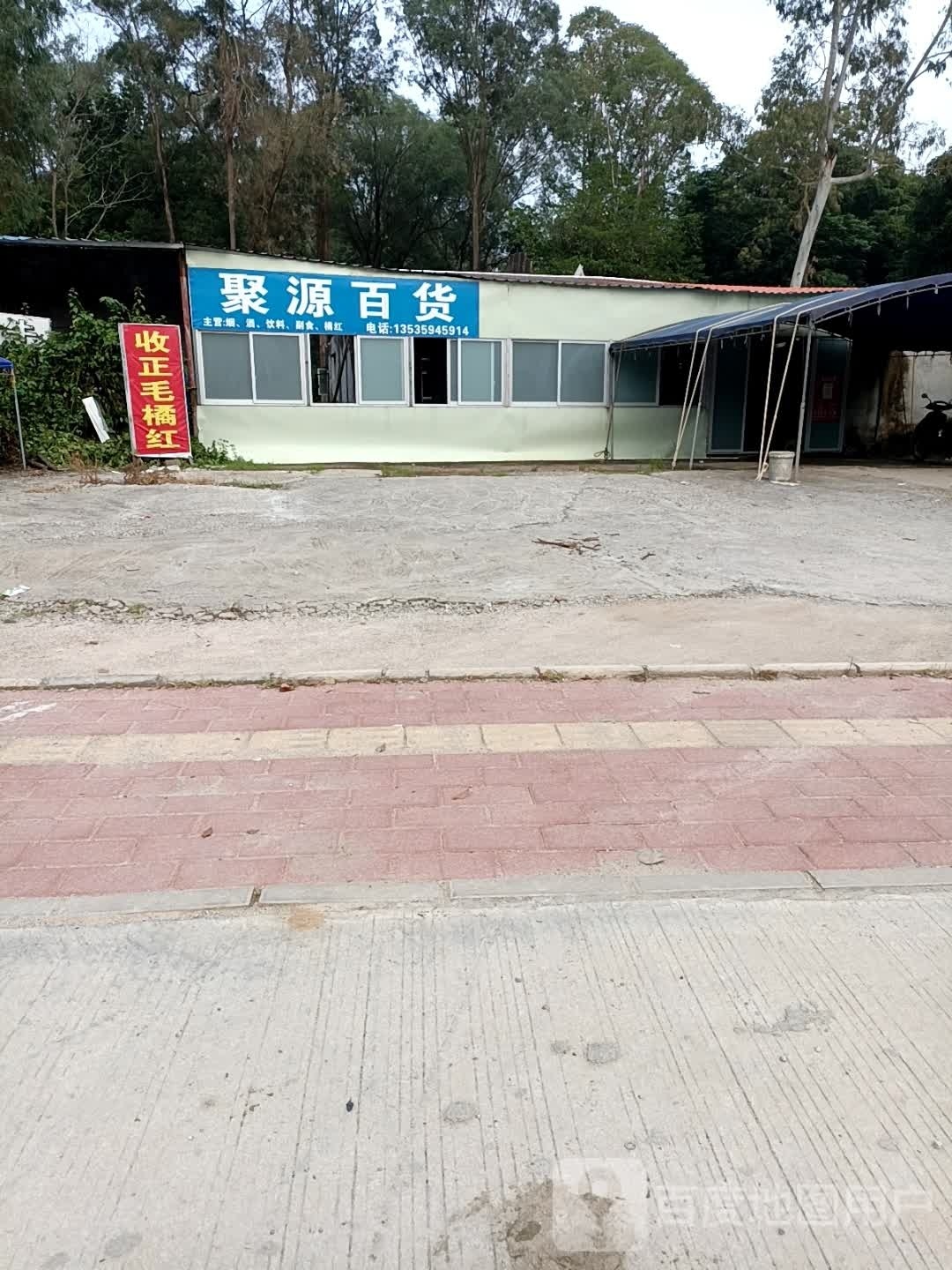 聚源百货(城东路店)