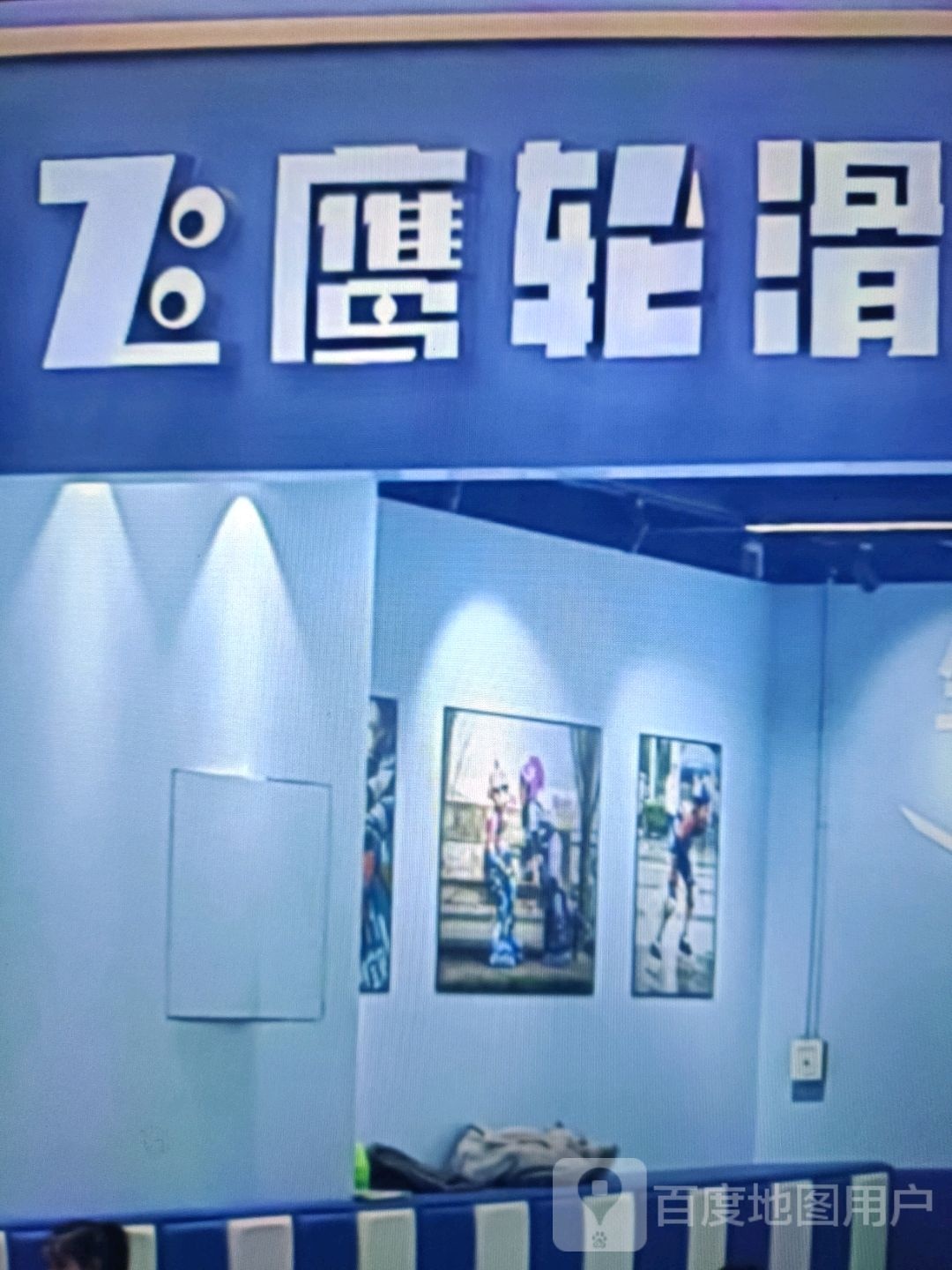 飞鹰轮滑俱乐部