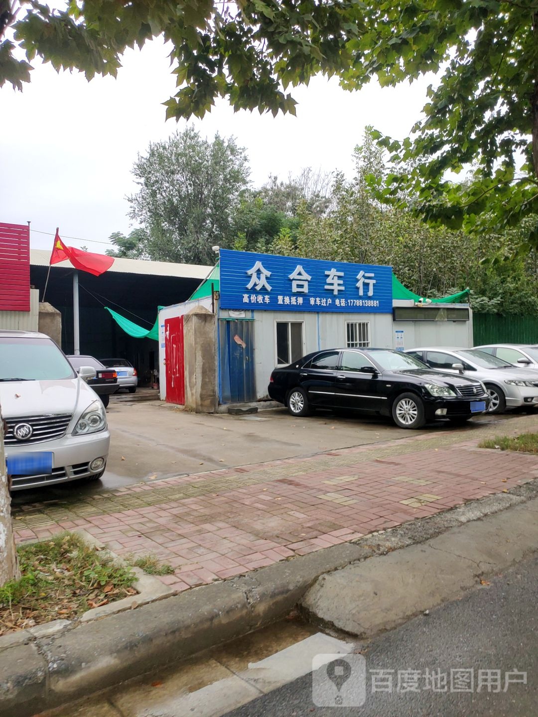 新密市众合车行(新华路店)