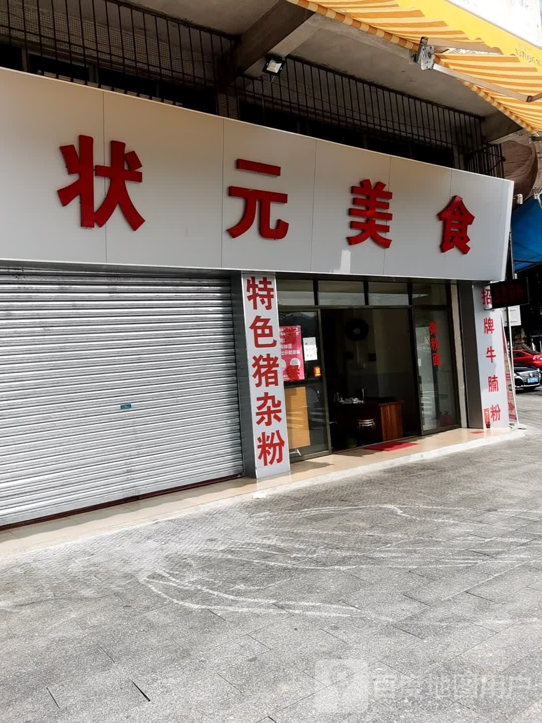状元美食(粤中花园店)