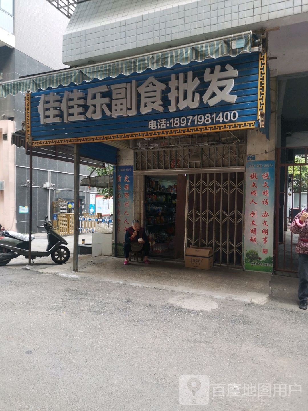 佳佳乐副食批发