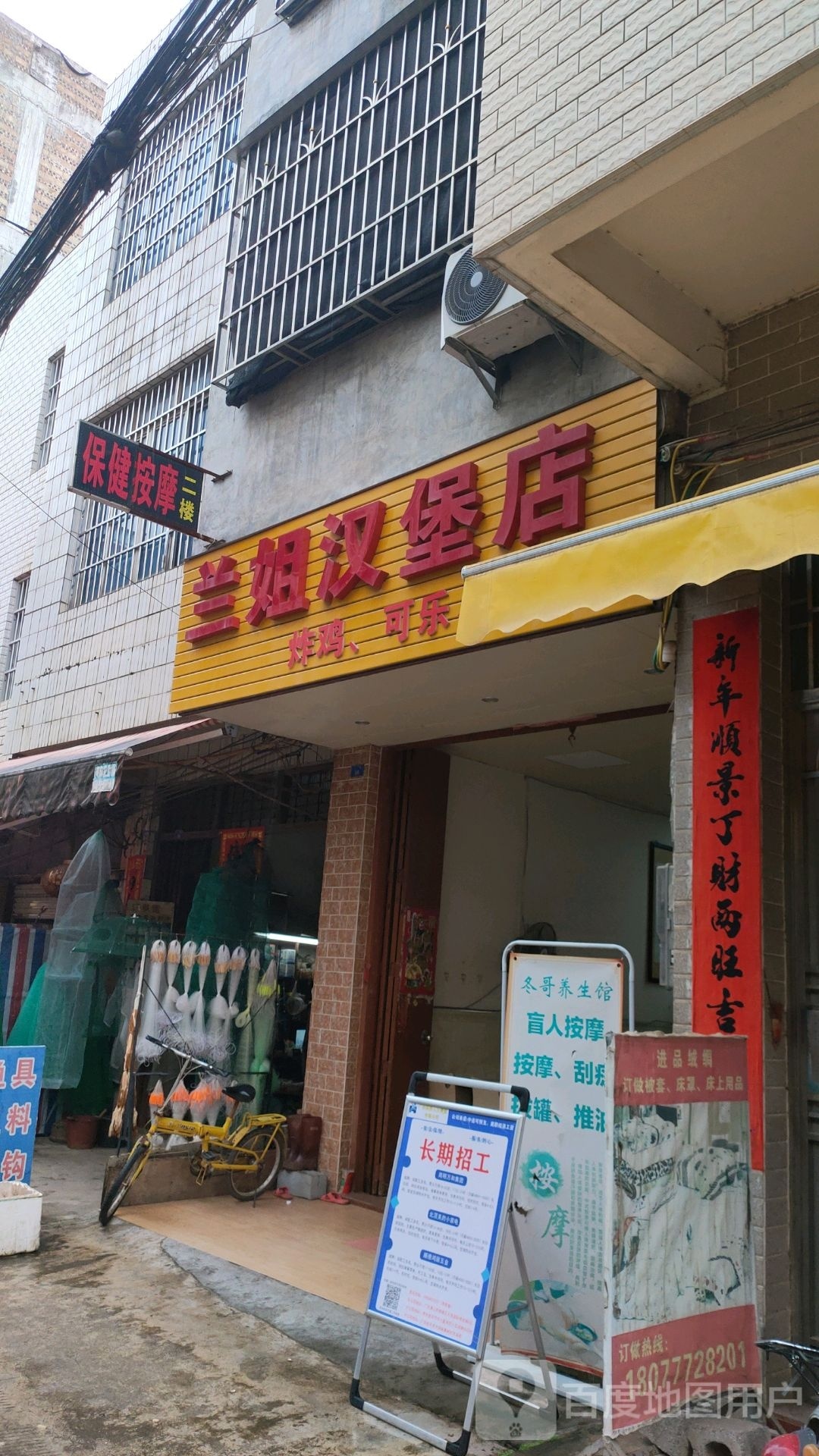 兰姐汉堡店