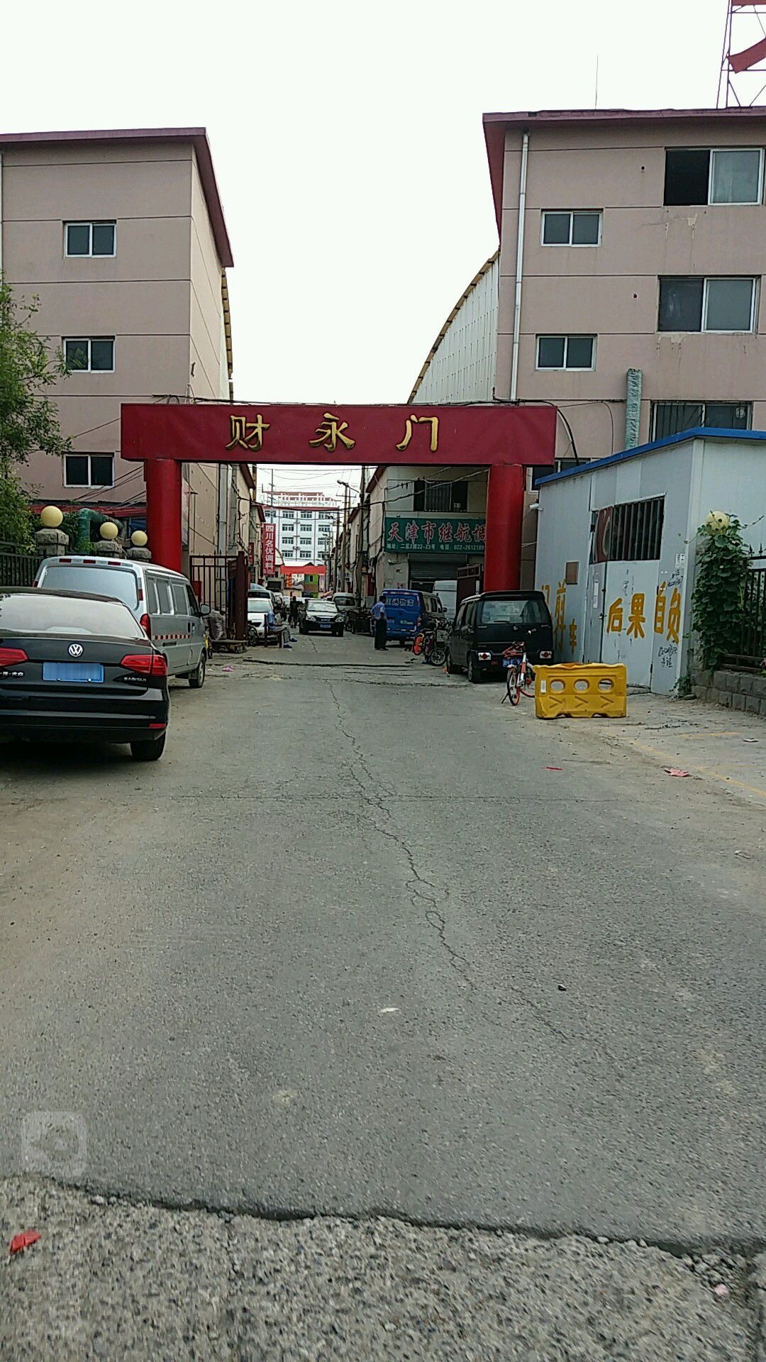 财永门