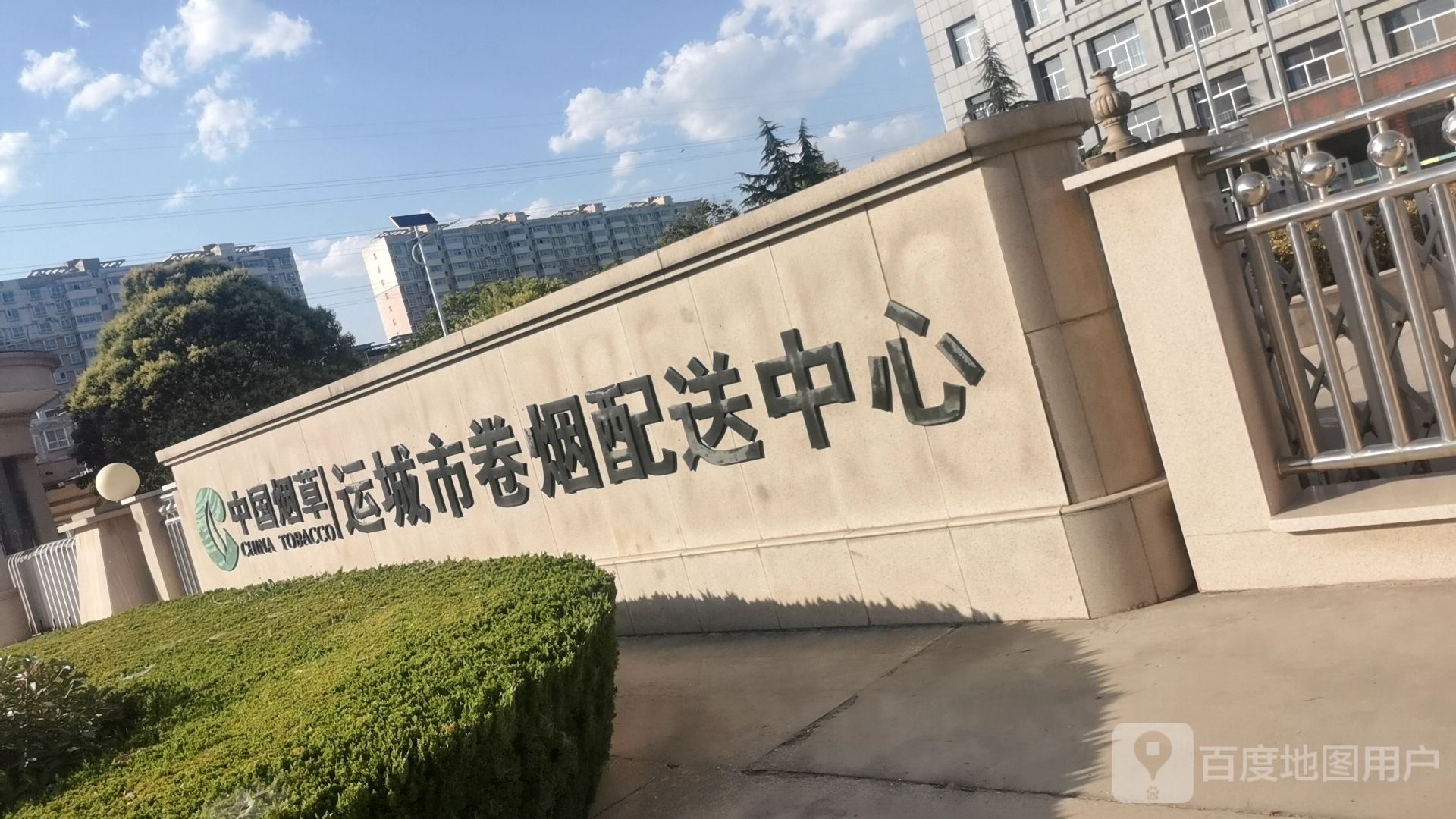 中国烟草运城市卷烟配送中心(裴相路店)-西南门
