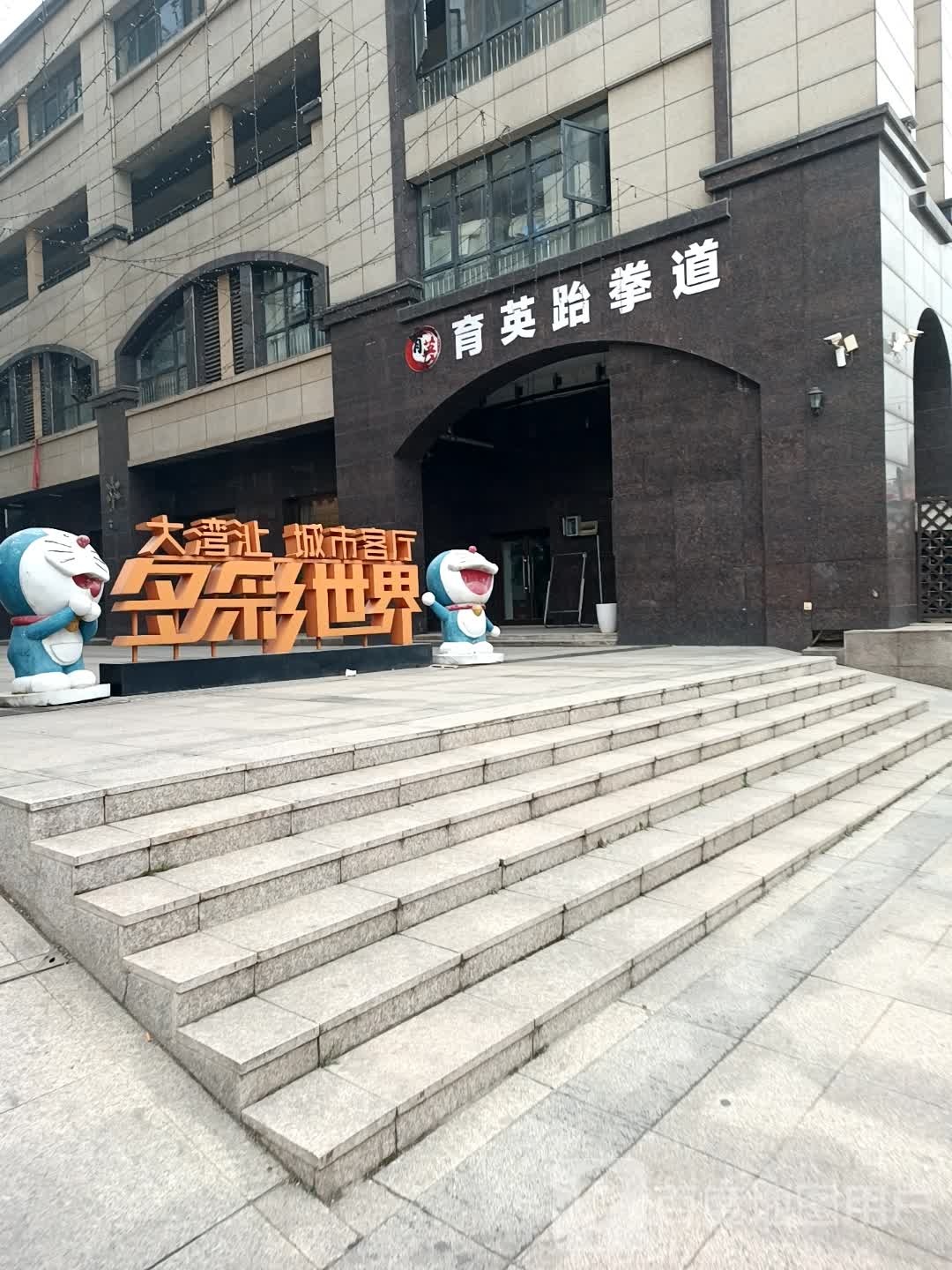 育因跆拳道(湾新路店)