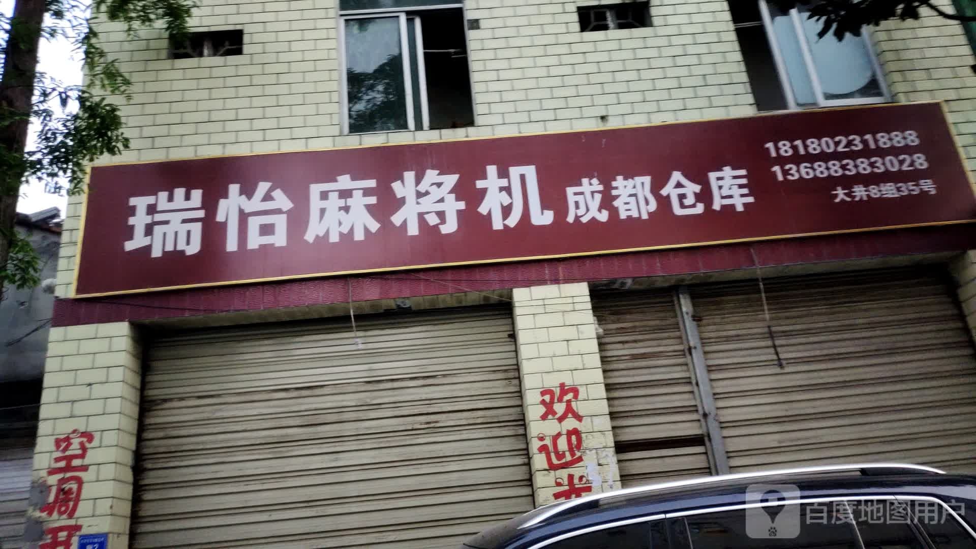 瑞怡麻将机成都仓库