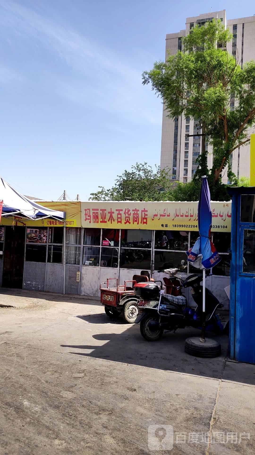 玛丽亚木百货店店