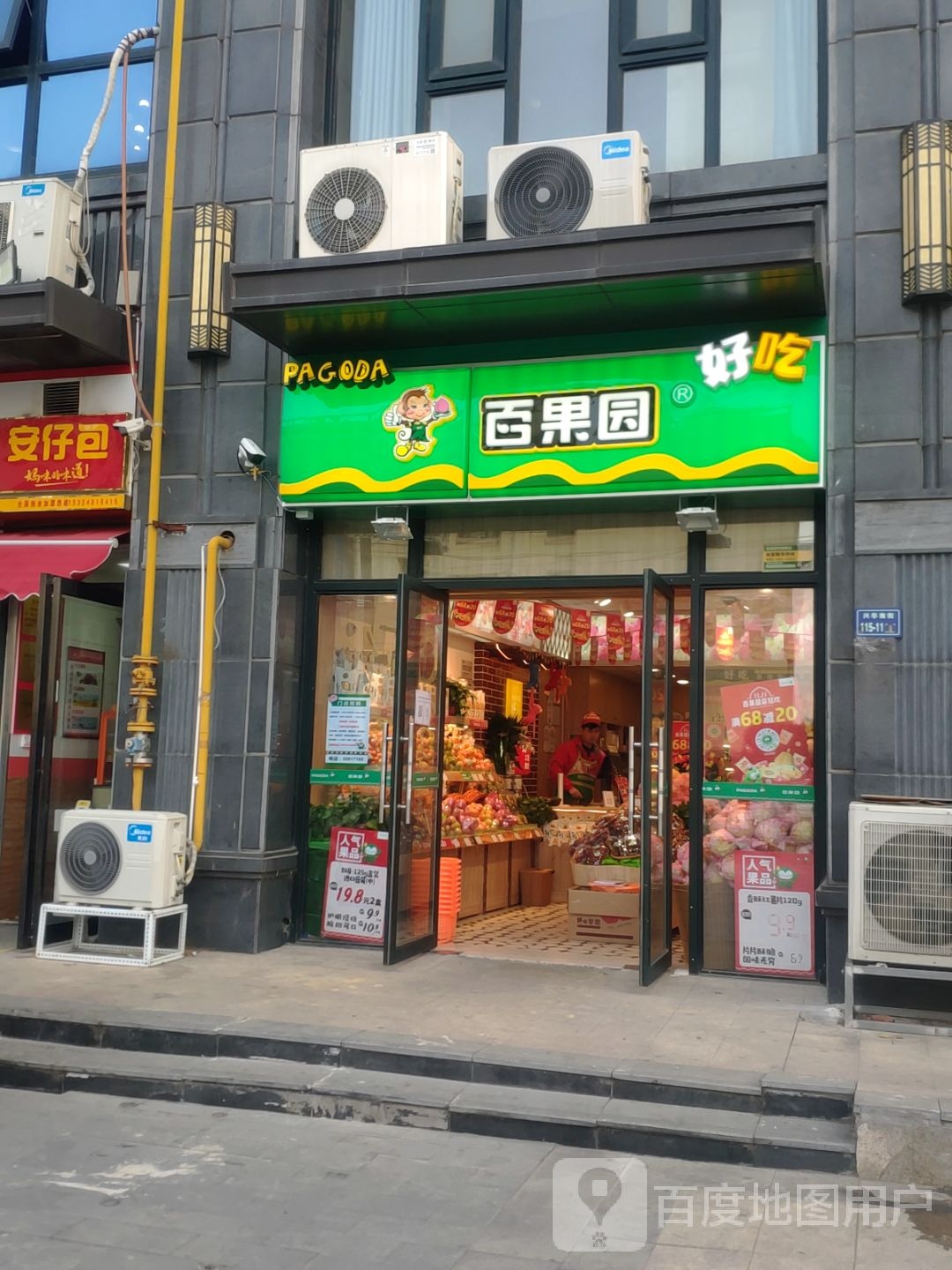 百果园(亚星盛世雅居店)