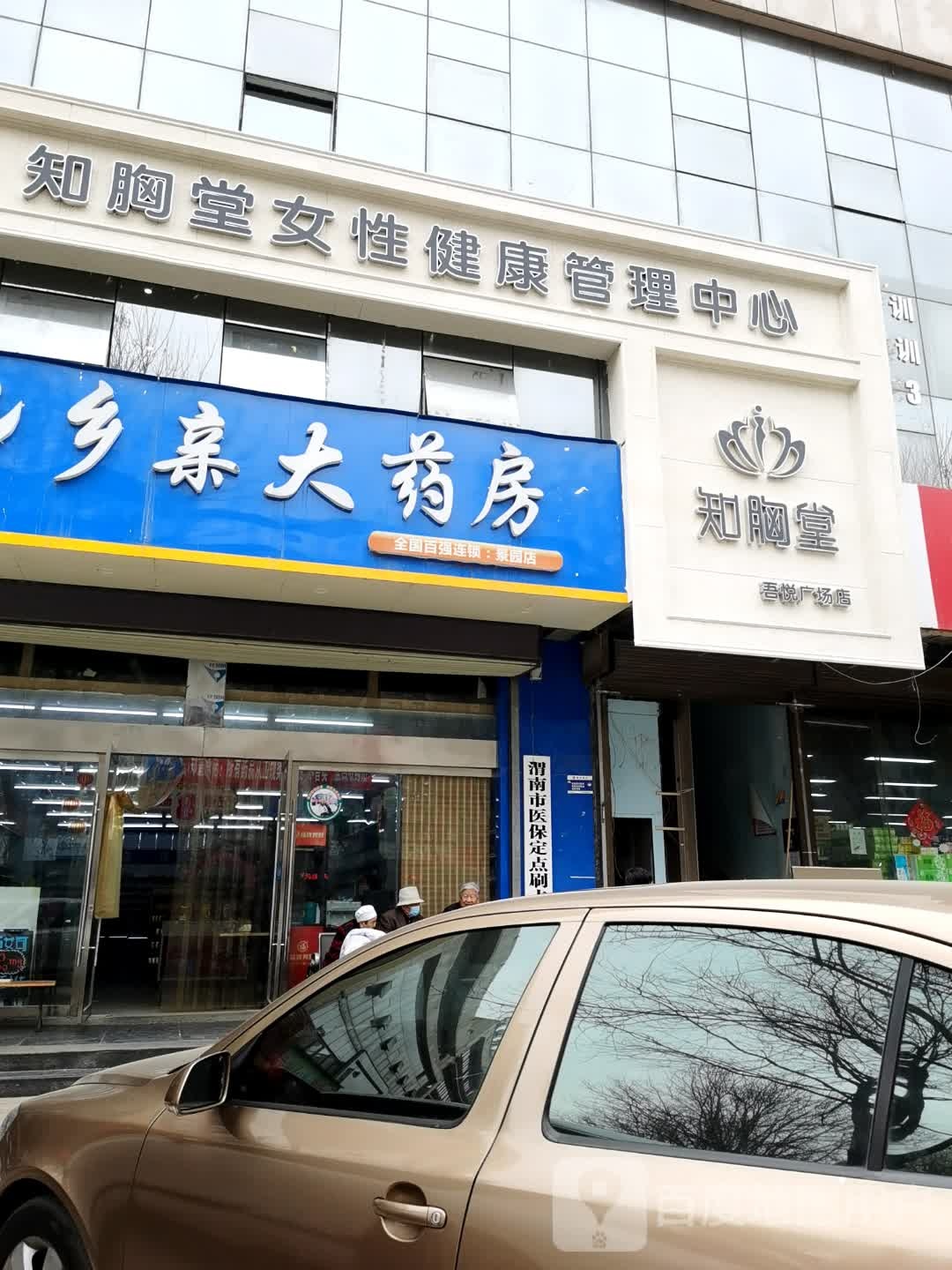 知胸堂女性健康管理中心(吾悦广场店)