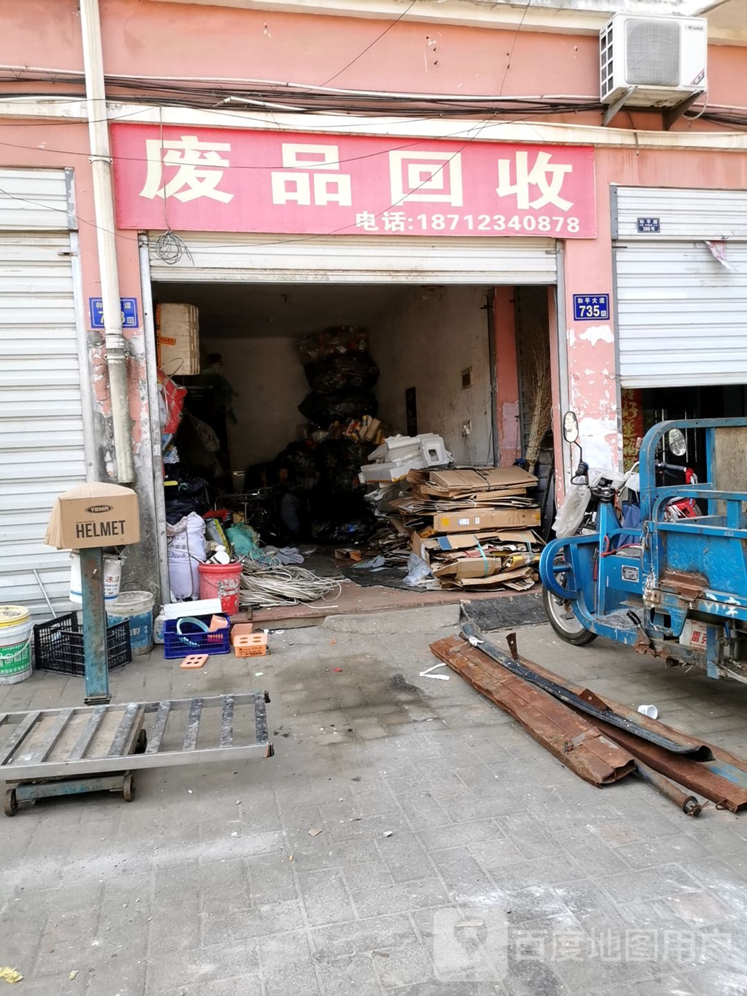 废品回收