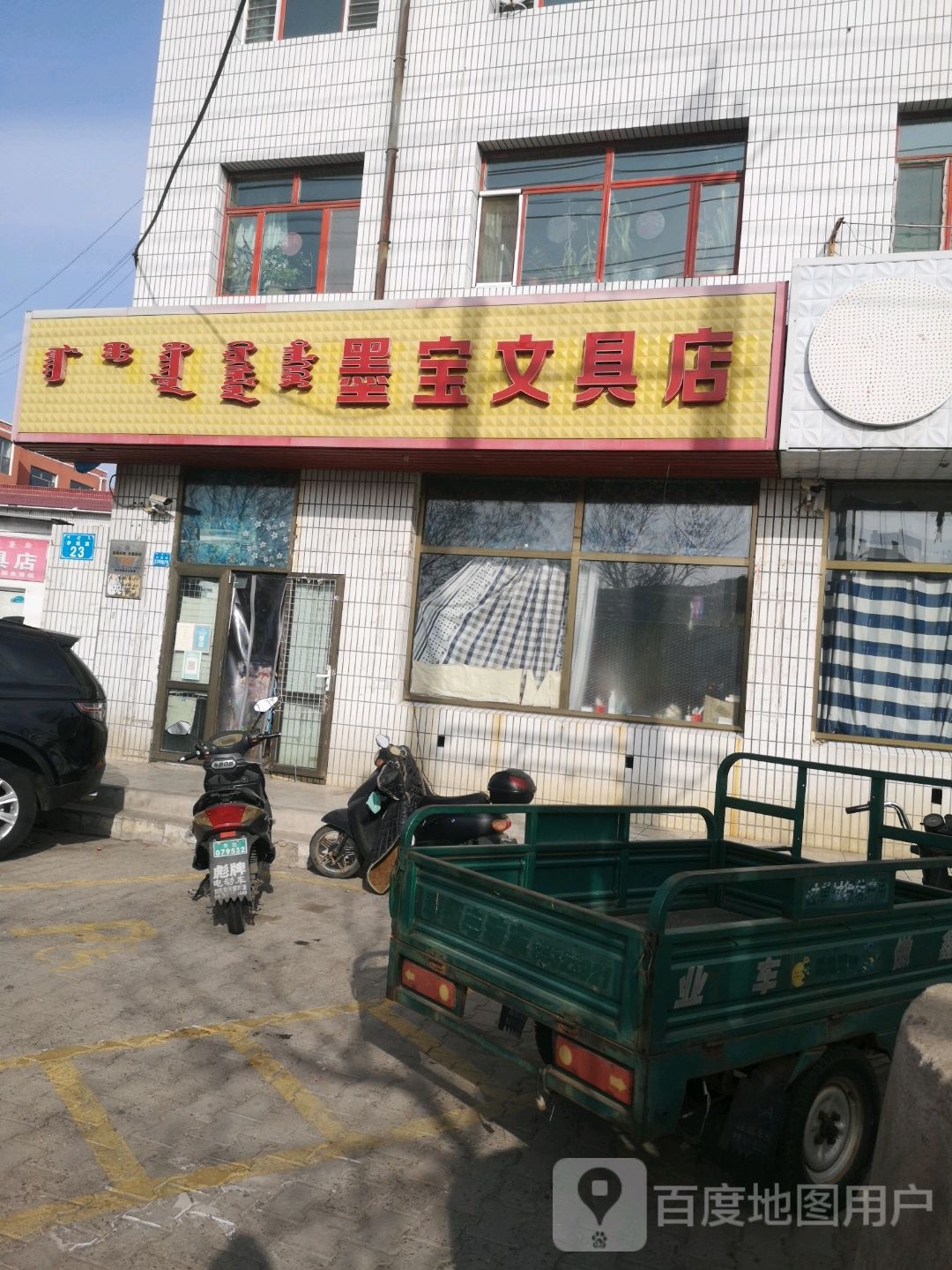 墨堡文具店