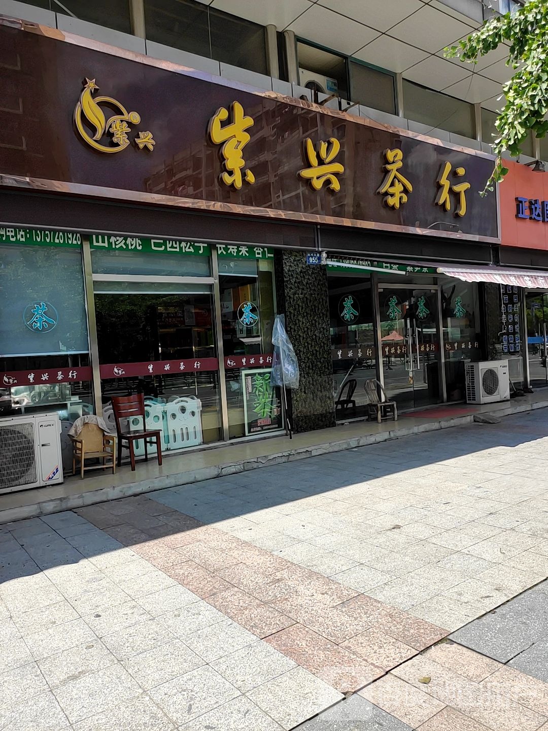 紫兴茶行
