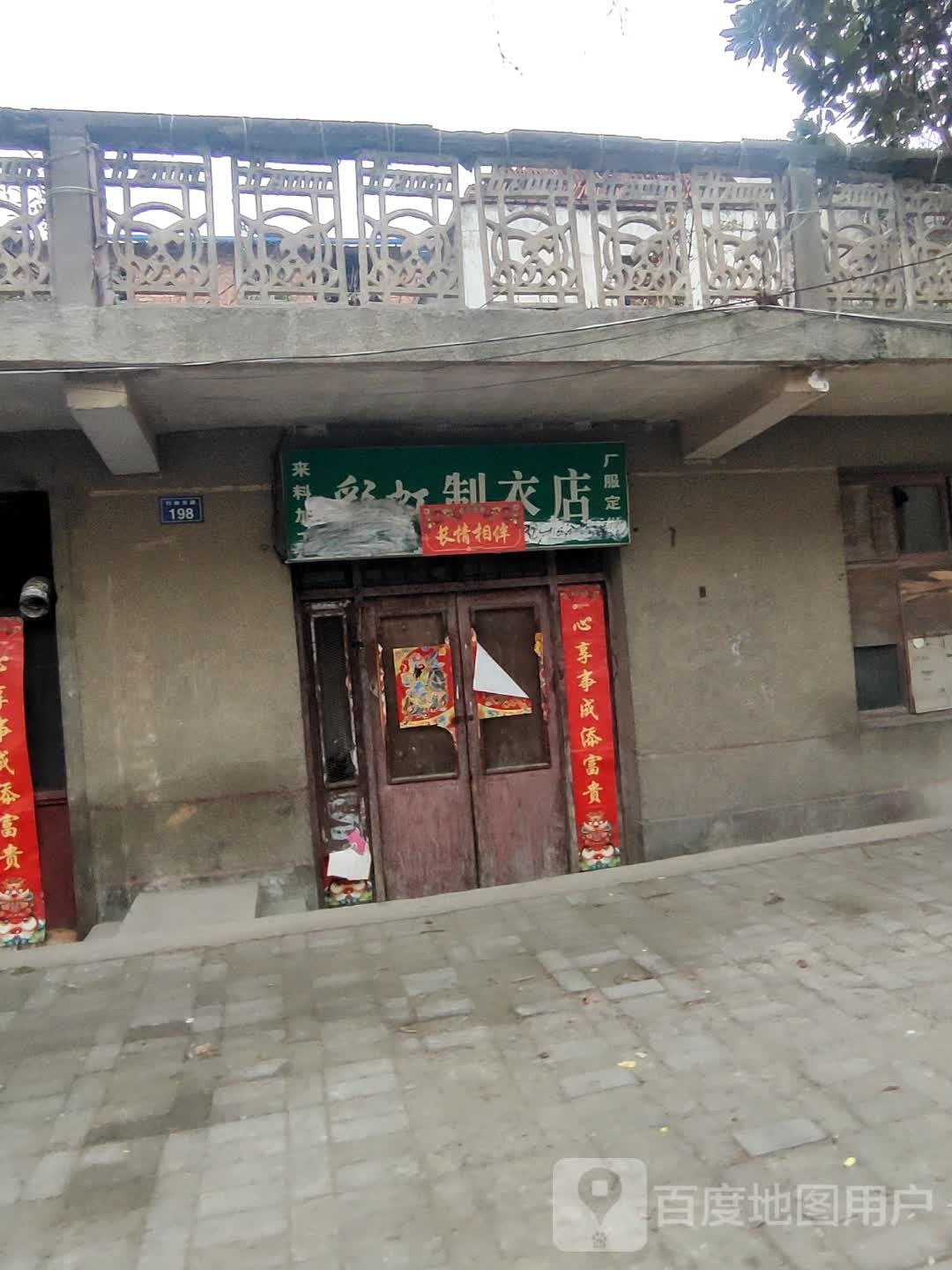 罗山县彩虹制衣店