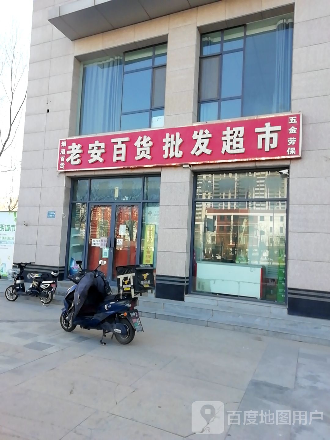 老安百货批发超市