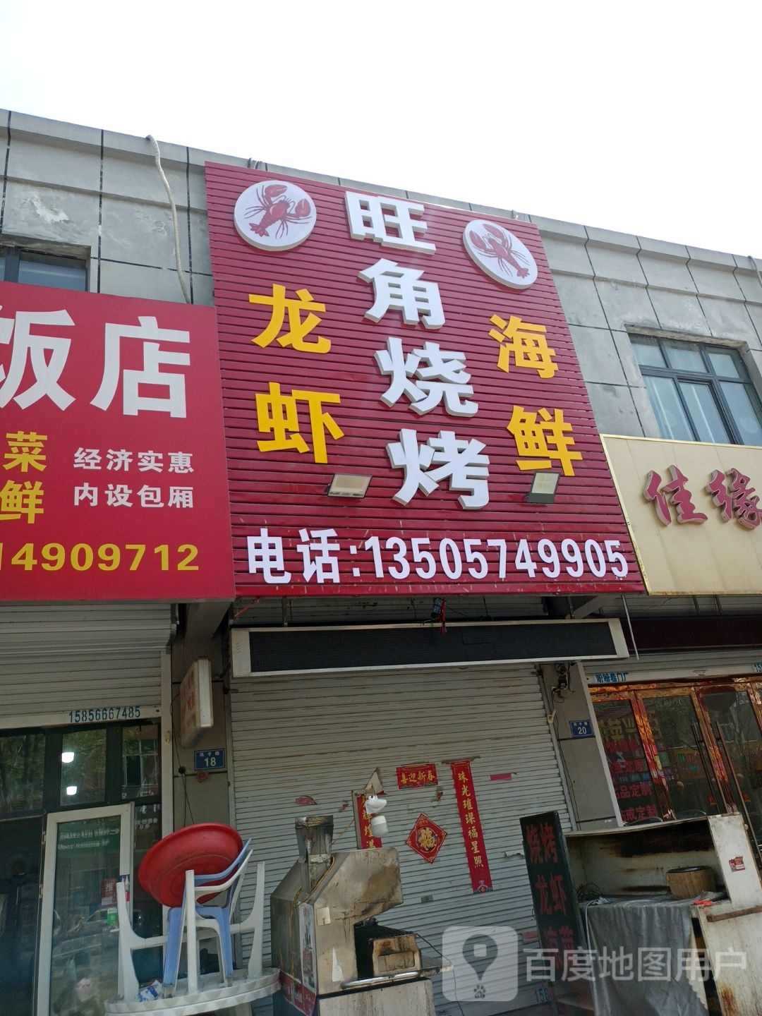 旺脚烧烤(淮东路店)