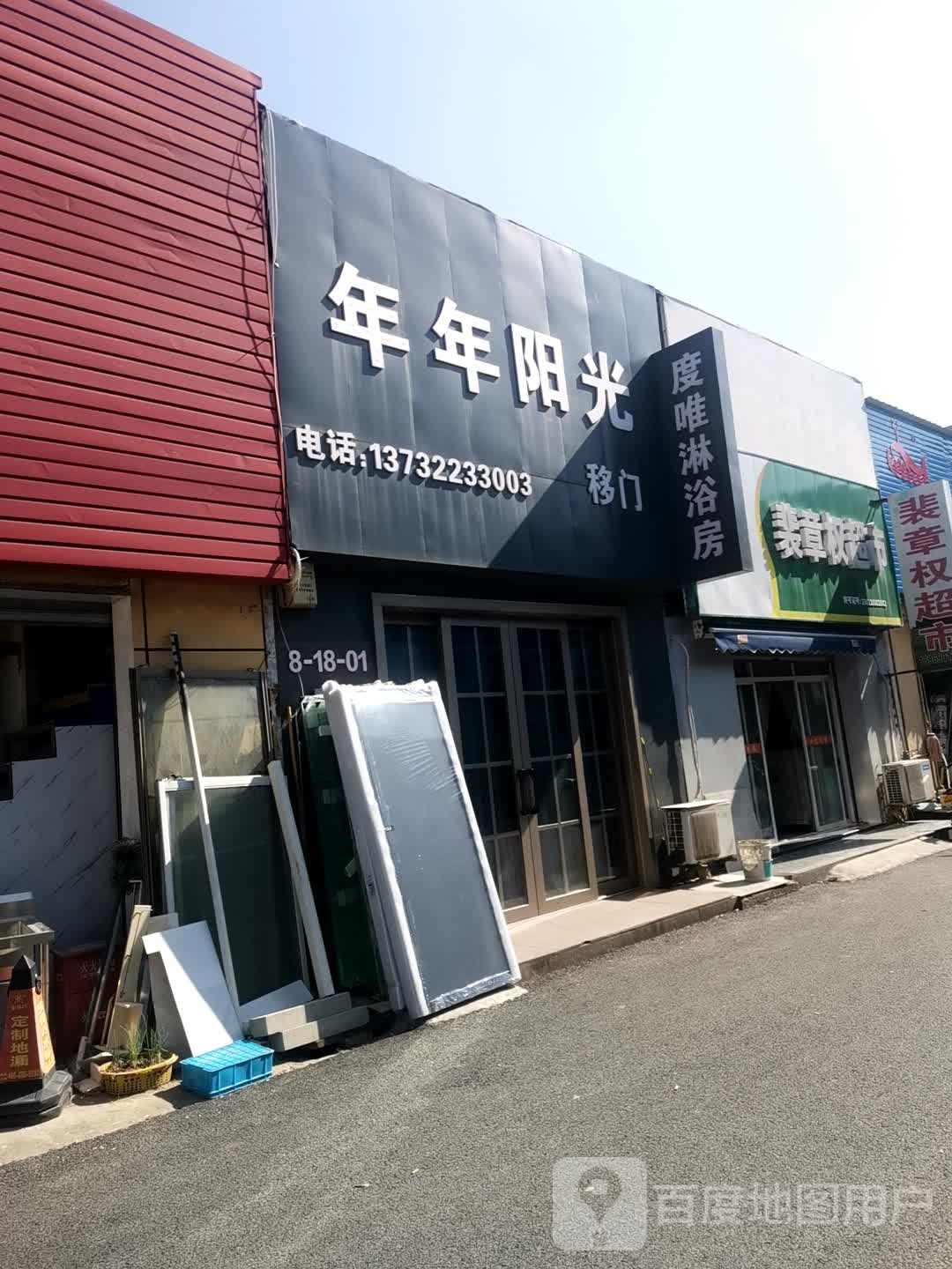 裴章权超市