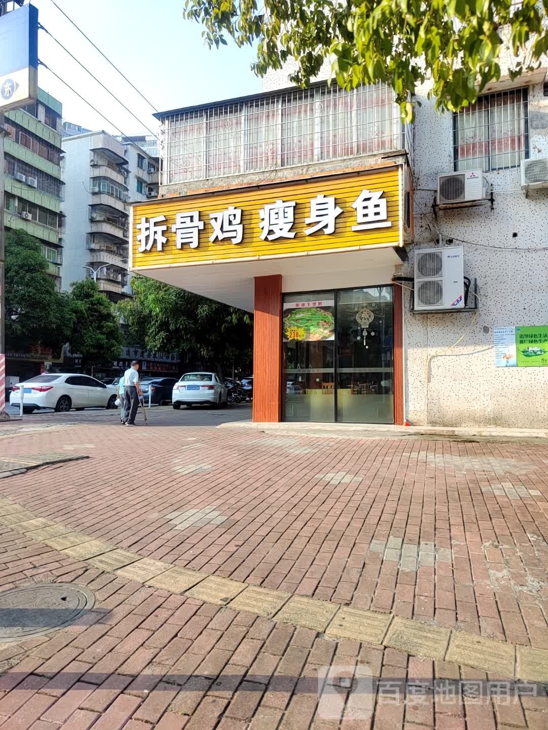 拆骨鸡健身鱼