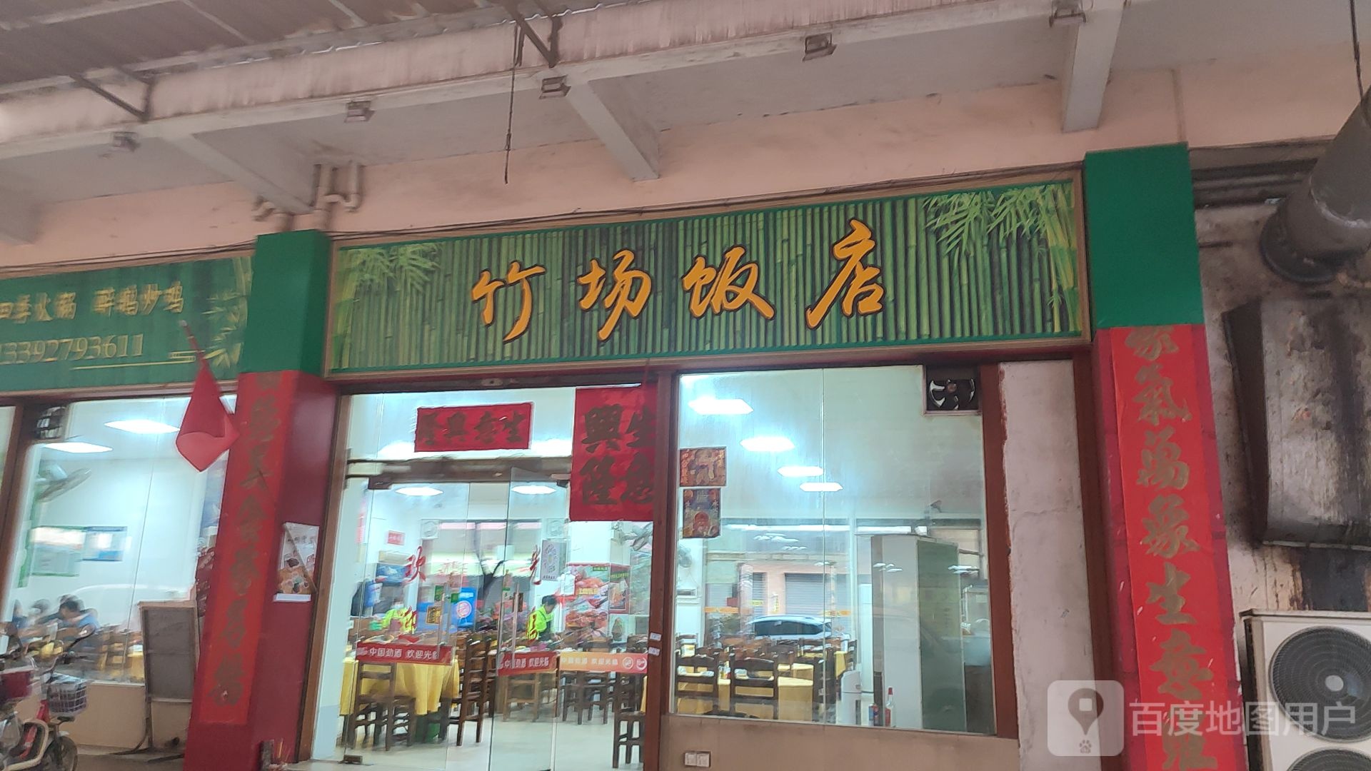 竹场饭店(仙涌市场店)