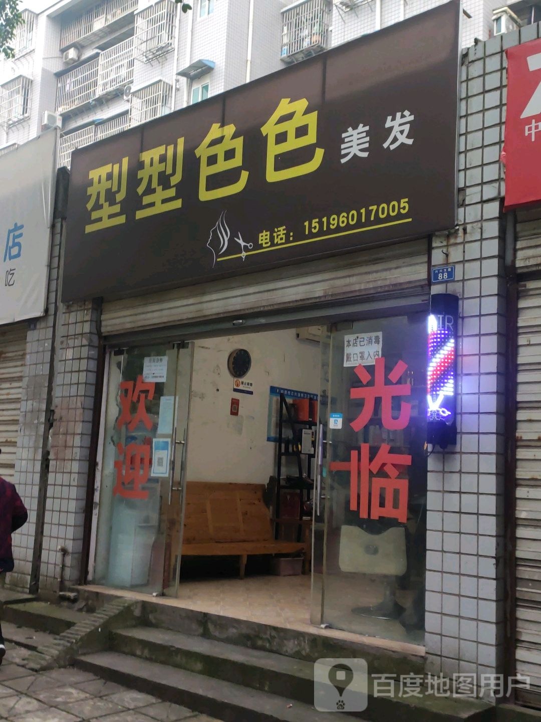 型型色色造型(李家湾动迁安置房A区店)