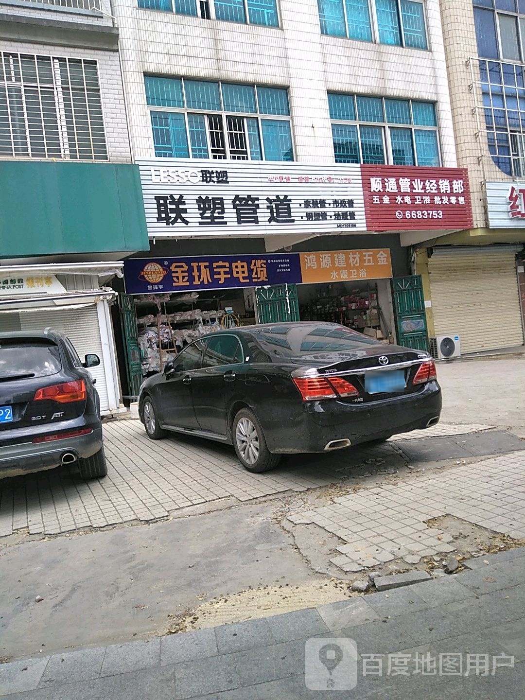 鸿源建材五金水暖卫浴